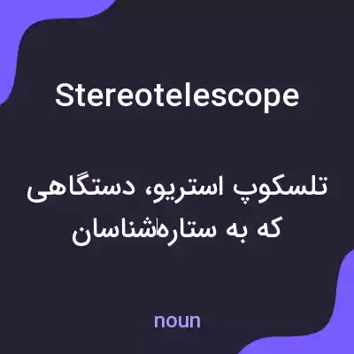 معنی stereotelescope به فارسی معنی stereotelescope به فارسی