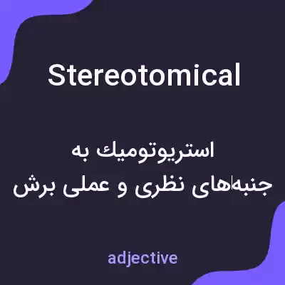 معنی stereotomical به فارسی معنی stereotomical به فارسی