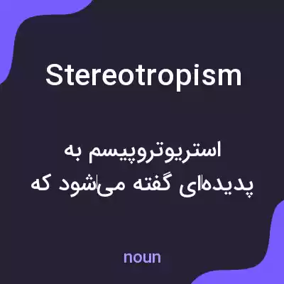معنی stereotropism به فارسی معنی stereotropism به فارسی