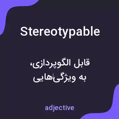 معنی stereotypable به فارسی معنی stereotypable به فارسی