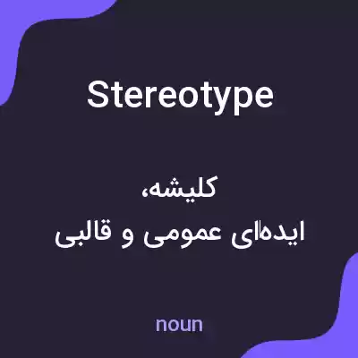 معنی stereotype به فارسی