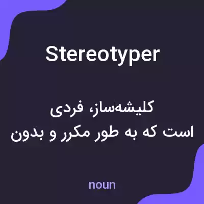 معنی stereotyper به فارسی معنی stereotyper به فارسی
