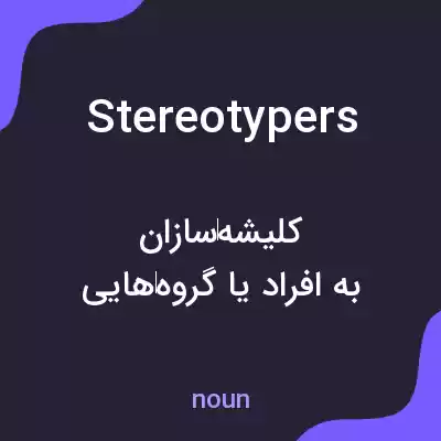 معنی stereotypers به فارسی معنی stereotypers به فارسی
