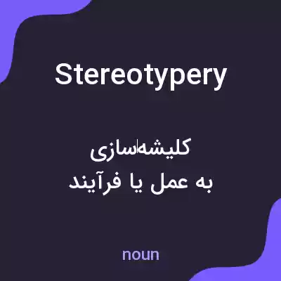 معنی stereotypery به فارسی معنی stereotypery به فارسی