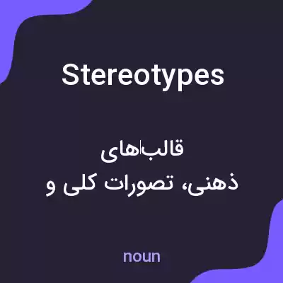 معنی stereotypes به فارسی