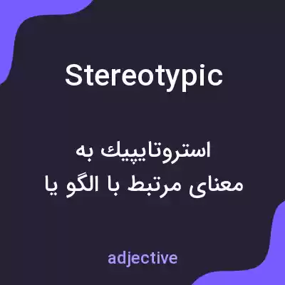 معنی stereotypic به فارسی معنی stereotypic به فارسی