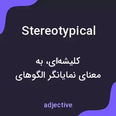 معنی stereotypical به فارسی معنی stereotypical به فارسی