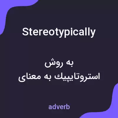 معنی stereotypically به فارسی معنی stereotypically به فارسی