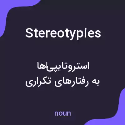 معنی stereotypies به فارسی معنی stereotypies به فارسی