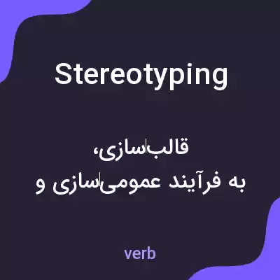 معنی stereotyping به فارسی