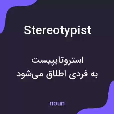 معنی stereotypist به فارسی معنی stereotypist به فارسی