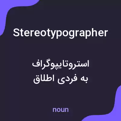 معنی stereotypographer به فارسی معنی stereotypographer به فارسی