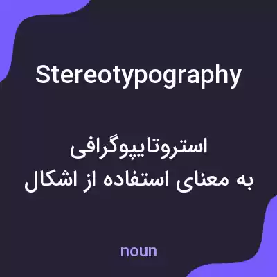 معنی stereotypography به فارسی معنی stereotypography به فارسی