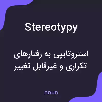 معنی stereotypy به فارسی معنی stereotypy به فارسی