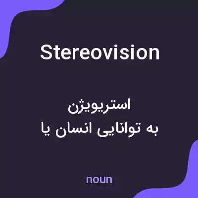 معنی stereovision به فارسی معنی stereovision به فارسی