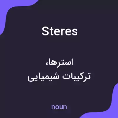معنی steres به فارسی معنی steres به فارسی