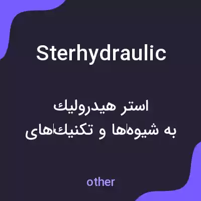 معنی sterhydraulic به فارسی معنی sterhydraulic به فارسی