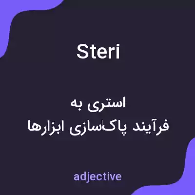 معنی steri به فارسی