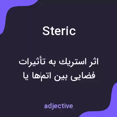 معنی steric به فارسی معنی steric به فارسی
