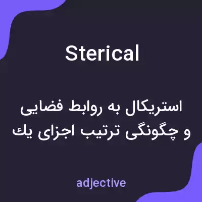 معنی sterical به فارسی معنی sterical به فارسی