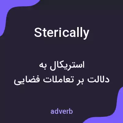 معنی sterically به فارسی معنی sterically به فارسی