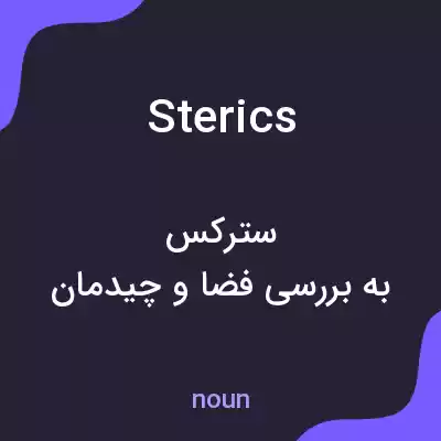 معنی sterics به فارسی معنی sterics به فارسی
