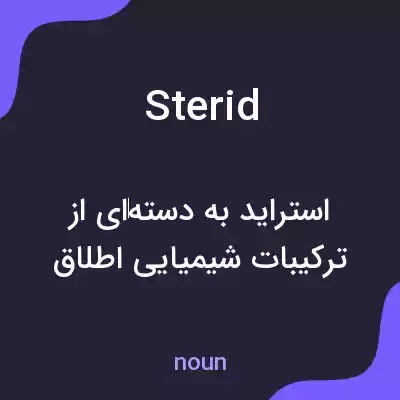 معنی sterid به فارسی معنی sterid به فارسی