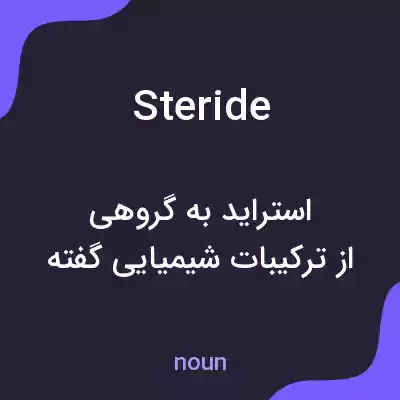 معنی steride به فارسی معنی steride به فارسی
