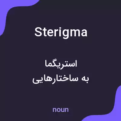 معنی sterigma به فارسی معنی sterigma به فارسی