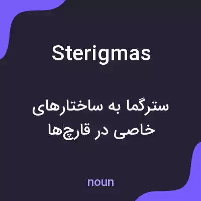 معنی sterigmas به فارسی معنی sterigmas به فارسی