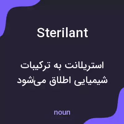 معنی sterilant به فارسی معنی sterilant به فارسی