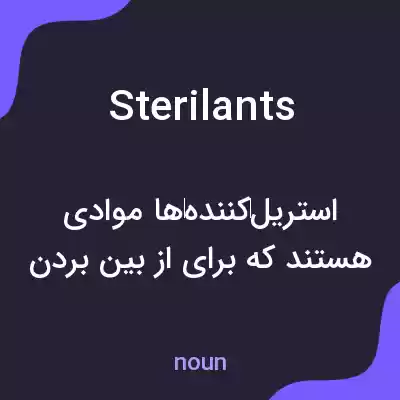 معنی sterilants به فارسی
