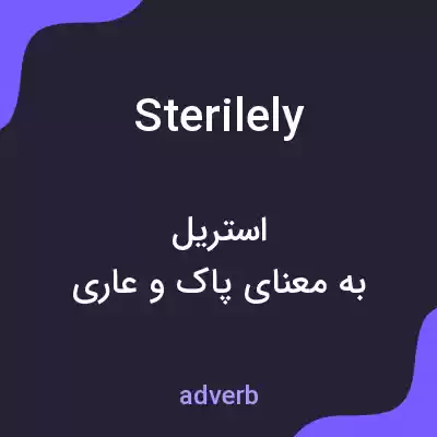 معنی sterilely به فارسی معنی sterilely به فارسی