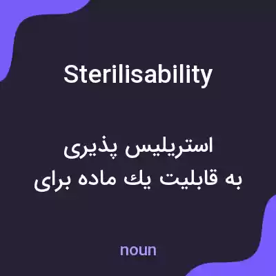 معنی sterilisability به فارسی معنی sterilisability به فارسی