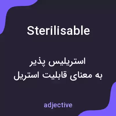 معنی sterilisable به فارسی معنی sterilisable به فارسی