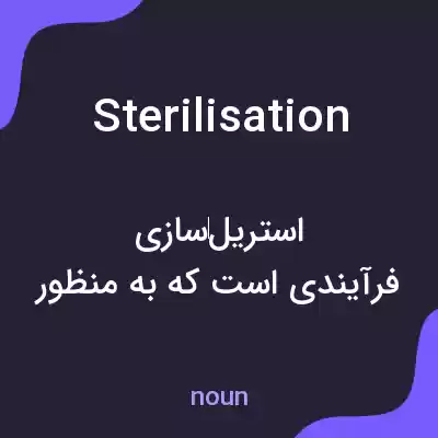 معنی sterilisation به فارسی