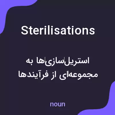 معنی sterilisations به فارسی