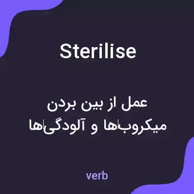 معنی sterilise به فارسی