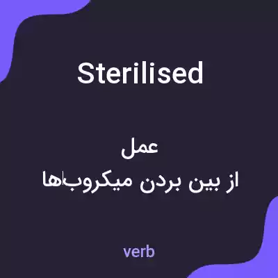 معنی sterilised به فارسی