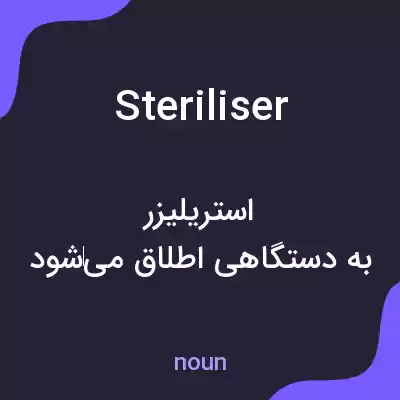 معنی steriliser به فارسی معنی steriliser به فارسی