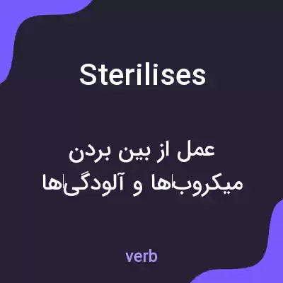 معنی sterilises به فارسی