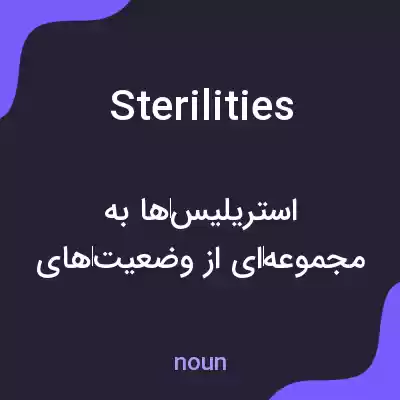 معنی sterilities به فارسی معنی sterilities به فارسی
