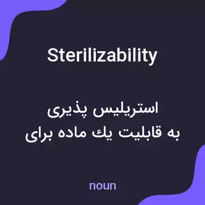 معنی sterilizability به فارسی معنی sterilizability به فارسی