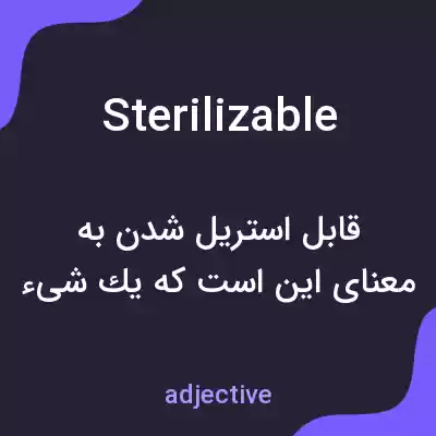 معنی sterilizable به فارسی معنی sterilizable به فارسی
