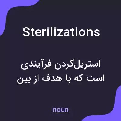 معنی sterilizations به فارسی