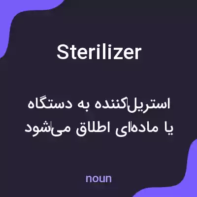 معنی sterilizer به فارسی معنی sterilizer به فارسی