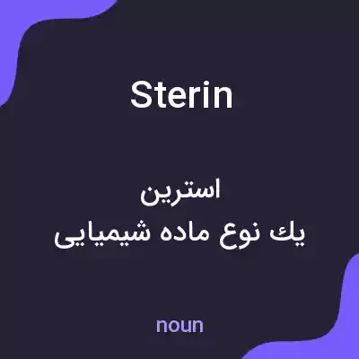 معنی sterin به فارسی معنی sterin به فارسی