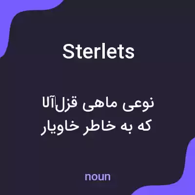 معنی sterlets به فارسی