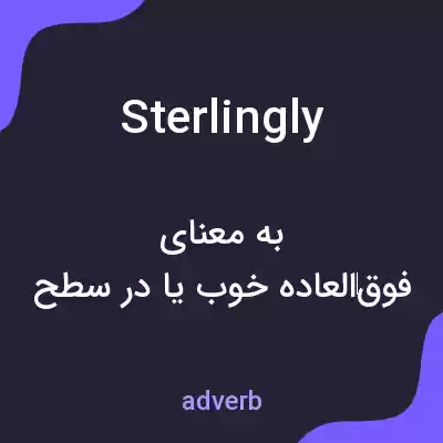 معنی sterlingly به فارسی معنی sterlingly به فارسی