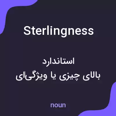 معنی sterlingness به فارسی معنی sterlingness به فارسی